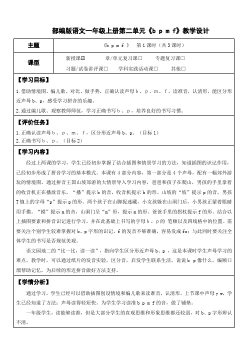 2024年秋一年级上册《bpmf》教学设计(表格式,3课时)作业设计