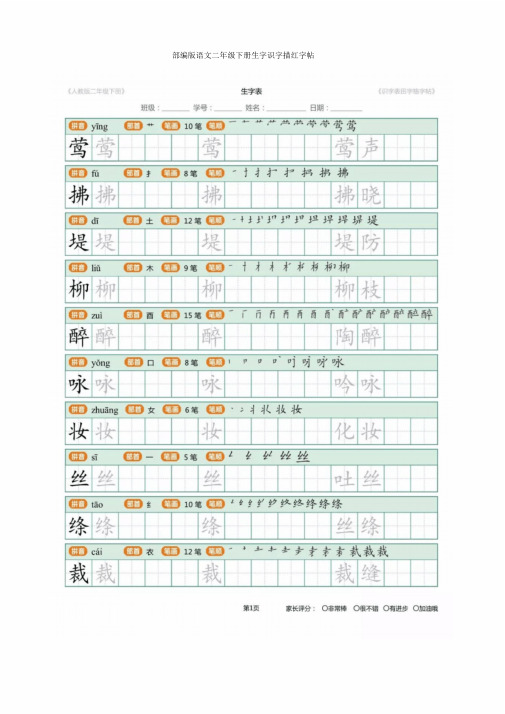二年级语文下册生字描红字帖
