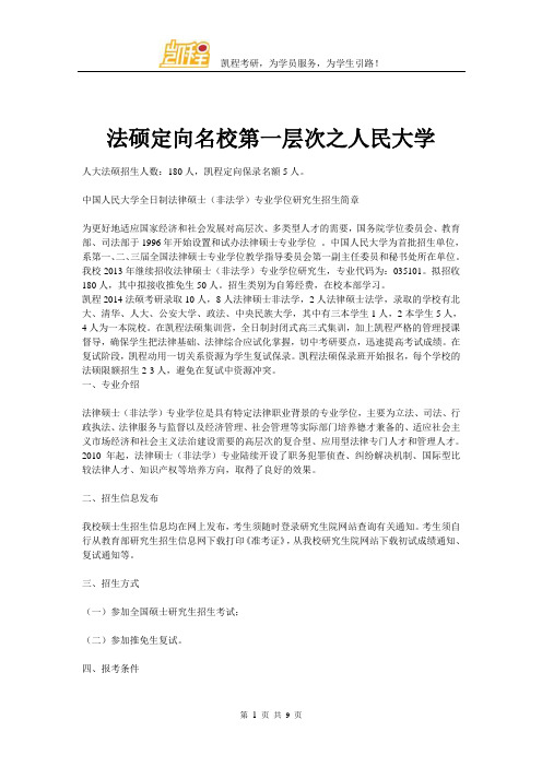 法硕定向名校第一层次之人民大学