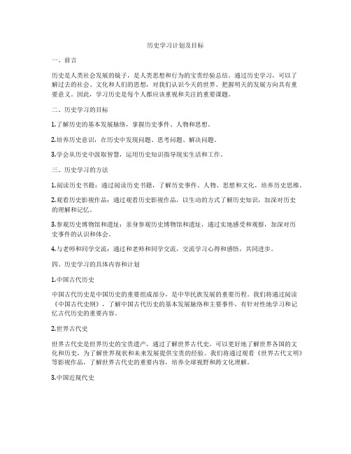 历史学习计划及目标