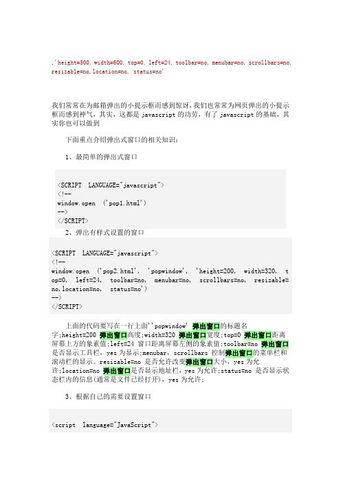 用JAVASCRIPT制作弹出式窗口