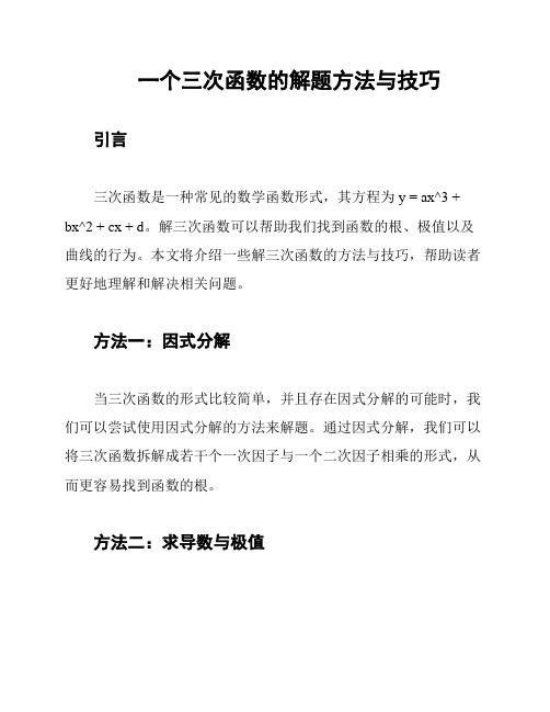 一个三次函数的解题方法与技巧