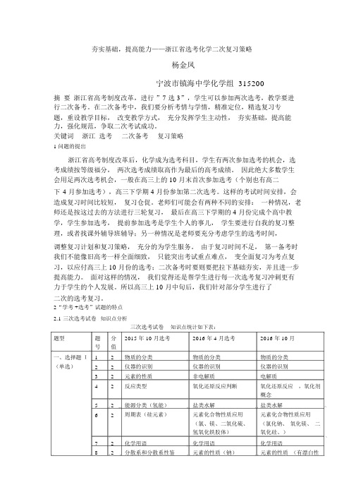 夯实基础提高能力——浙江选考化学二次总结复习策略.doc