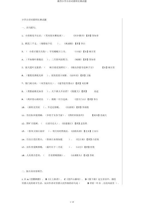 强烈小学古诗词积累竞赛试题