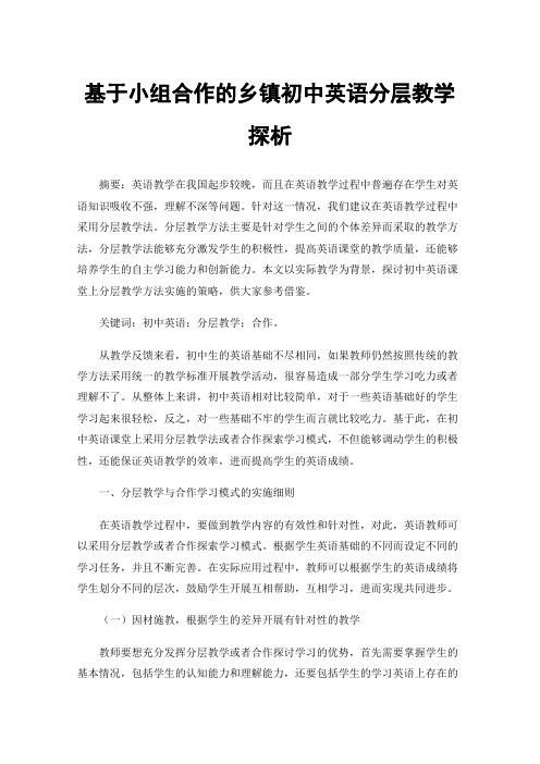 基于小组合作的乡镇初中英语分层教学探析