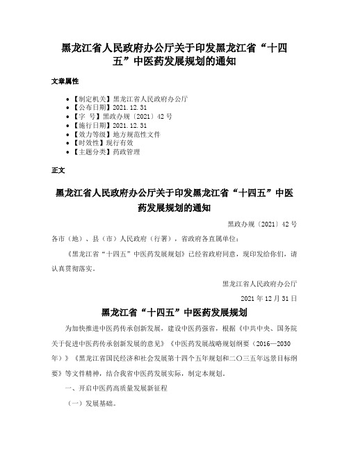 黑龙江省人民政府办公厅关于印发黑龙江省“十四五”中医药发展规划的通知