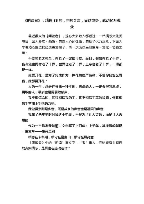 《朗读者》：精选85句，句句金言，受益终身，感动亿万观众