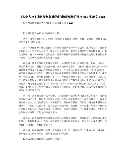 [人物作文]以老师您好我的好老师为题的征文800字范文2021