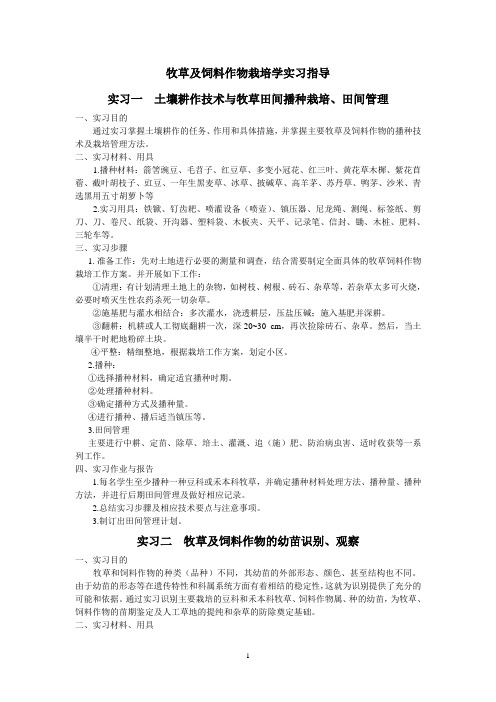 牧草及饲料作物栽培学实习指导