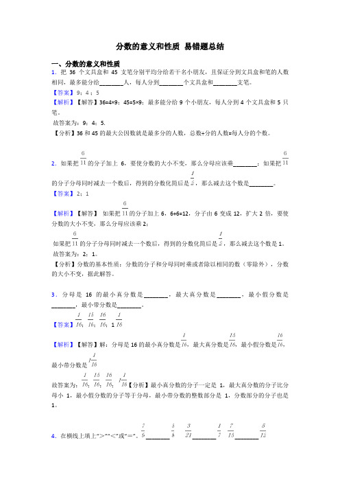 分数的意义和性质 易错题总结