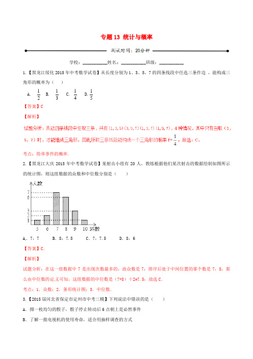 2016年中考数学 微测试系列专题13 统计与概率(含解析)