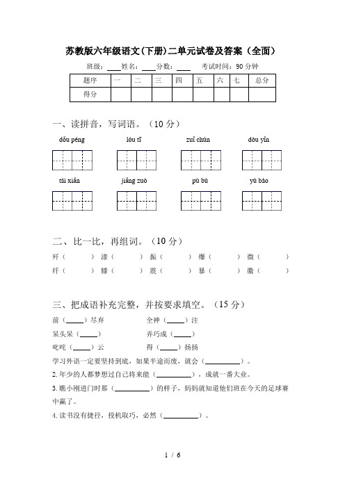 苏教版六年级语文(下册)二单元试卷及答案(全面)