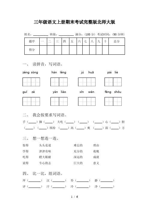 三年级语文上册期末考试完整版北师大版