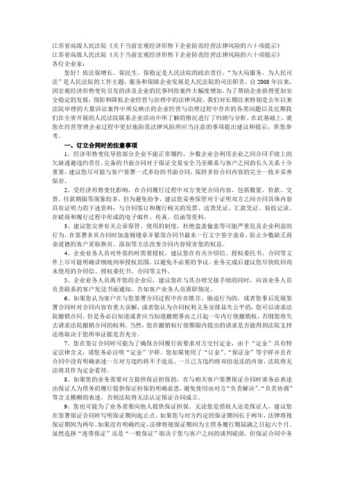 江苏省高级人民法院《关于当前宏观经济形势下企业防范经营法律风险的六十项提示》