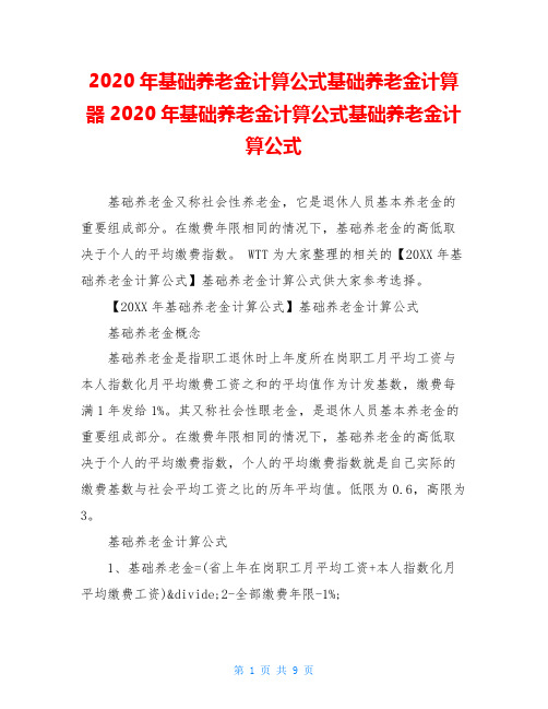 2020年基础养老金计算公式基础养老金计算器2020年基础养老金计算公式基础养老金计算公式