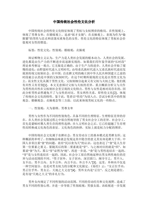 中国传统社会性伦文化分析