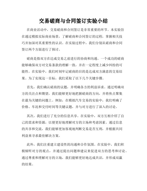 交易磋商与合同签订实验小结