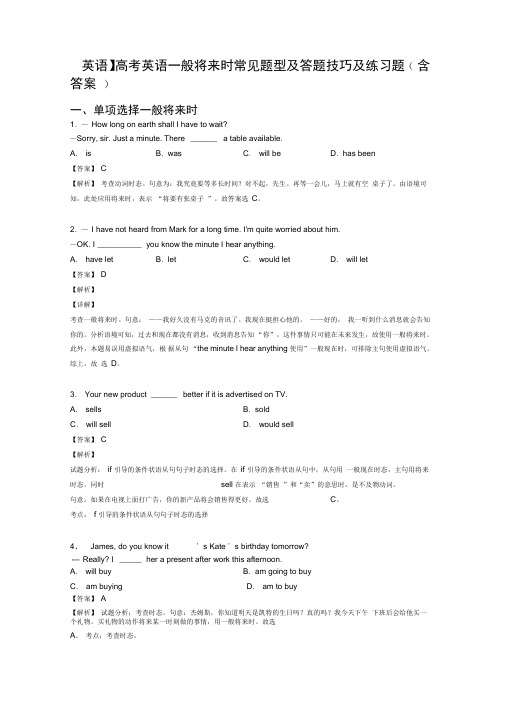 【英语】高考英语一般将来时常见题型及答题技巧及练习题(含答案)