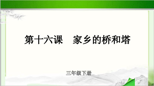 《家乡的桥和塔》示范公开课教学PPT课件【小学三年级美术下册】