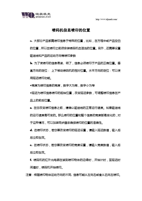 喷码机信息喷印的位置