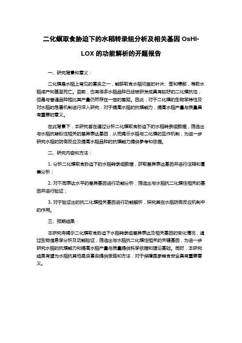 二化螟取食胁迫下的水稻转录组分析及相关基因OsHI-LOX的功能解析的开题报告