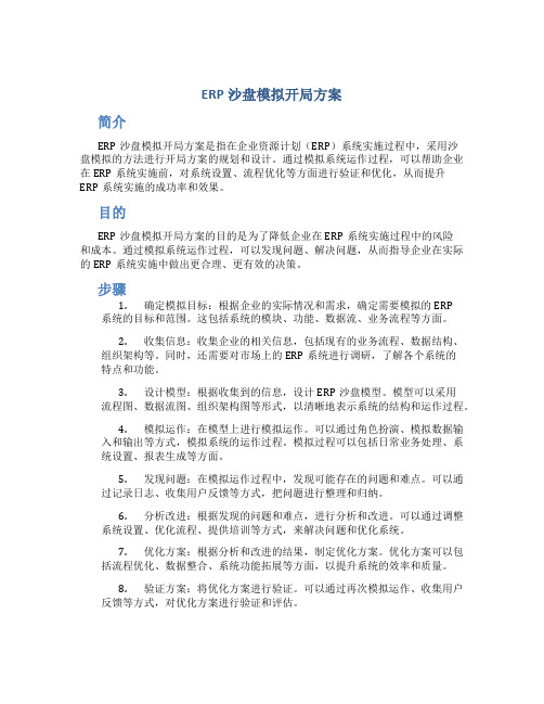 erp沙盘模拟开局方案