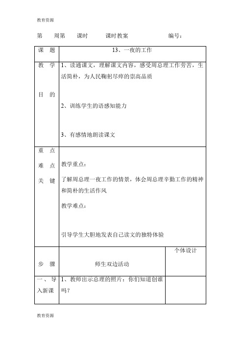 【教育资料】六年级下册语文教案 13一夜的工作 人教新课标版学习专用