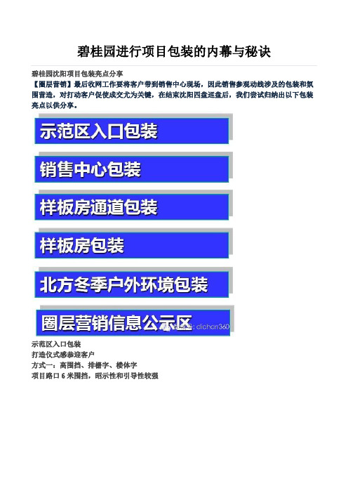 碧桂园进行项目包装的内幕与秘诀