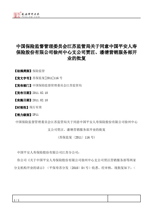 中国保险监督管理委员会江苏监管局关于同意中国平安人寿保险股份