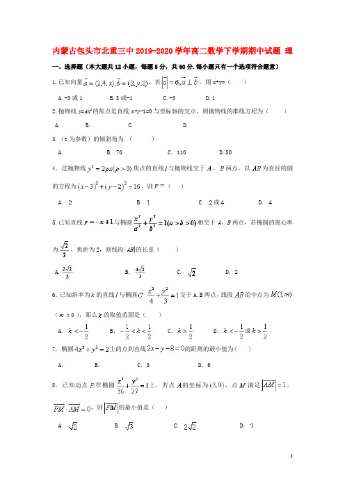 内蒙古包头市北重三中2019_2020学年高二数学下学期期中试题理