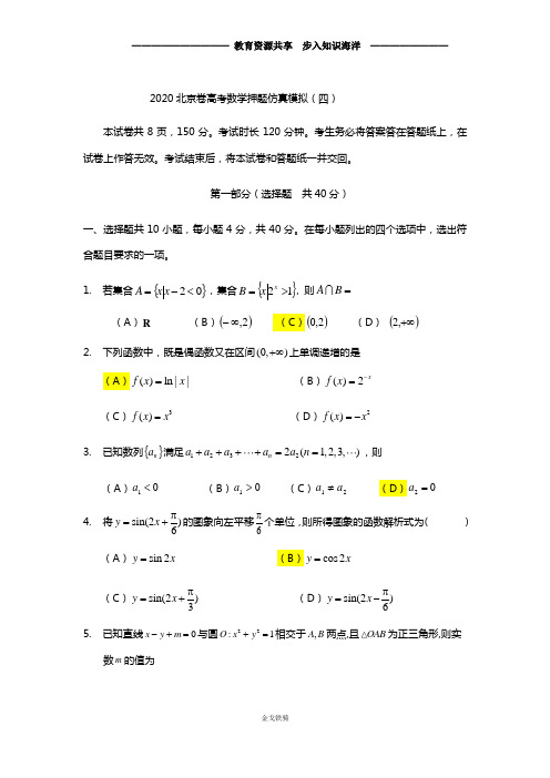 2020北京市高考数学押题仿真卷(四) 答案版