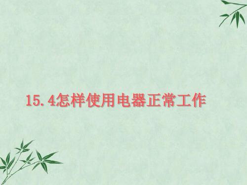 《怎样使用电器正常工作》课件1 粤教沪科版
