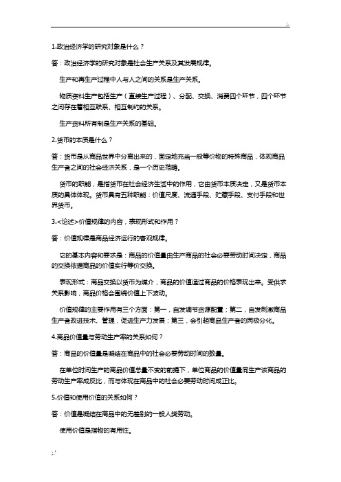 大一上政治经济学考试重点