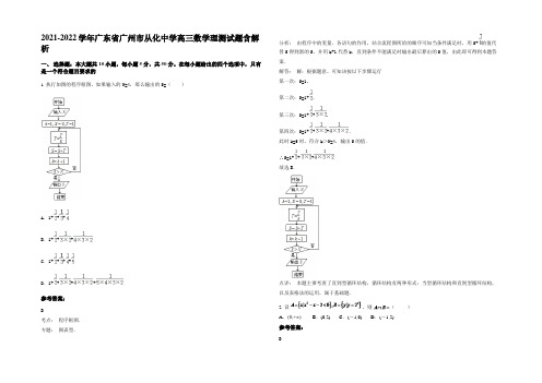 2022年广东省广州市从化中学高三数学理测试题含解析