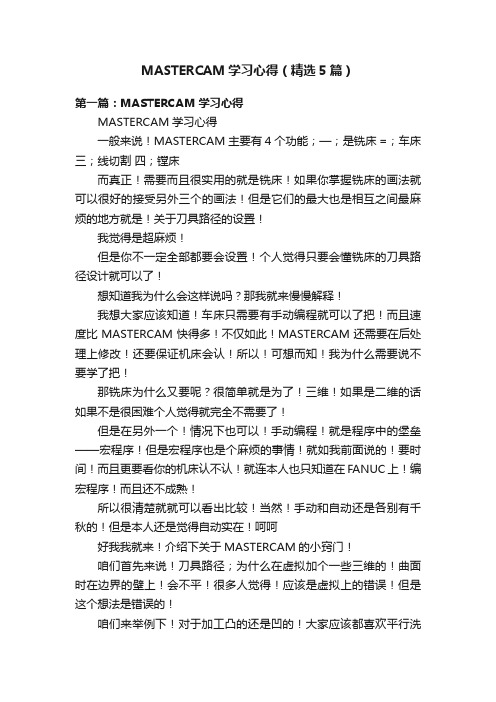 MASTERCAM学习心得（精选5篇）