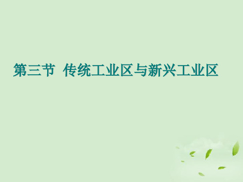 高中地理 4.3传统工业区与新工业区课件 新人教版必修2