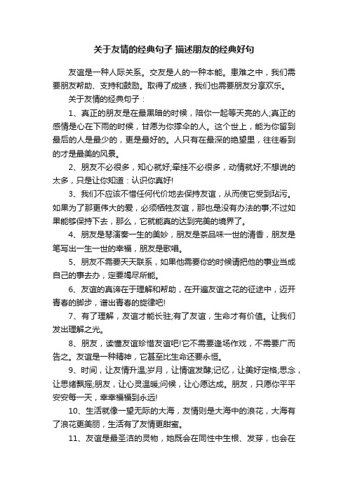 关于友情的经典句子描述朋友的经典好句