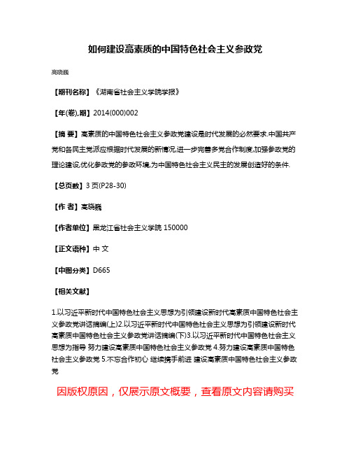 如何建设高素质的中国特色社会主义参政党