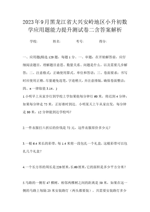 2023年9月黑龙江省大兴安岭地区小升初数学应用题能力提升测试卷二含答案解析