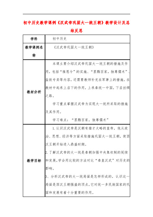 初中历史教学课例《汉武帝巩固大一统王朝》课程思政核心素养教学设计及总结反思