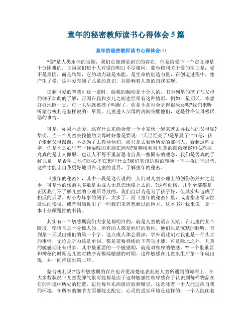 童年的秘密教师读书心得体会5篇