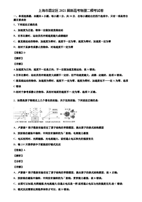 上海市嘉定区2021届新高考物理二模考试卷含解析