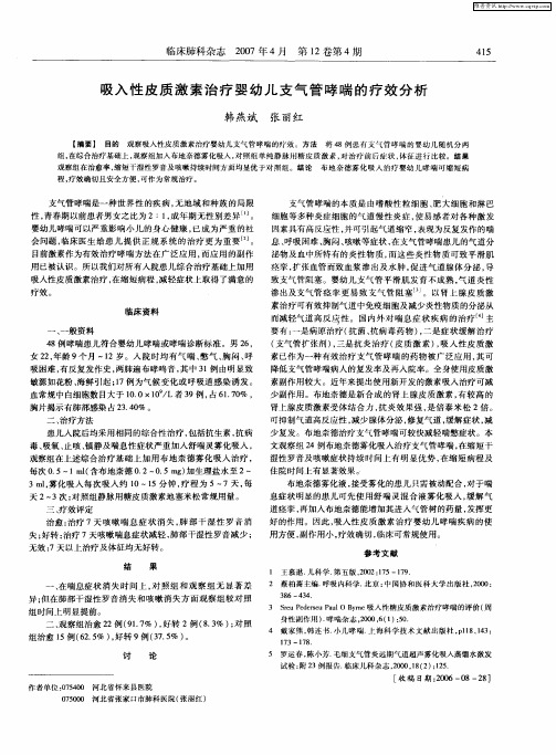 吸入性皮质激素治疗婴幼儿支气管哮喘的疗效分析