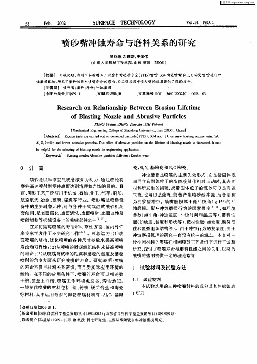 喷砂嘴冲蚀寿命与磨料关系的研究