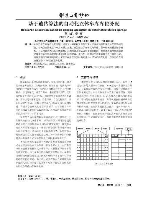 基于遗传算法的自动化立体车库库位分配