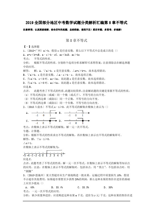 2019全国部分地区中考数学试题分类解析汇编第8章不等式