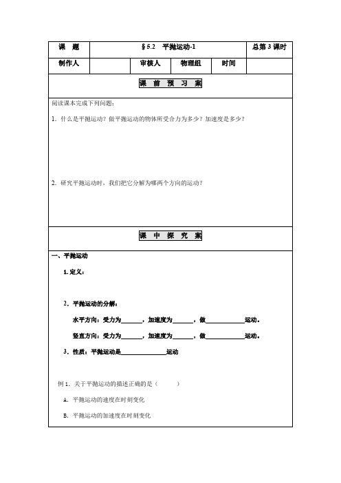 人教版必修2导学案设计：5.2  平抛运动(无答案)