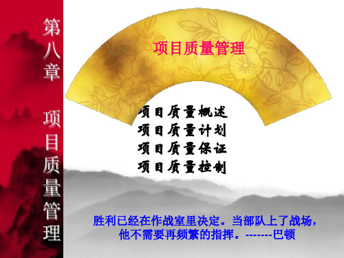 项目质量管理概述(PPT70页).ppt