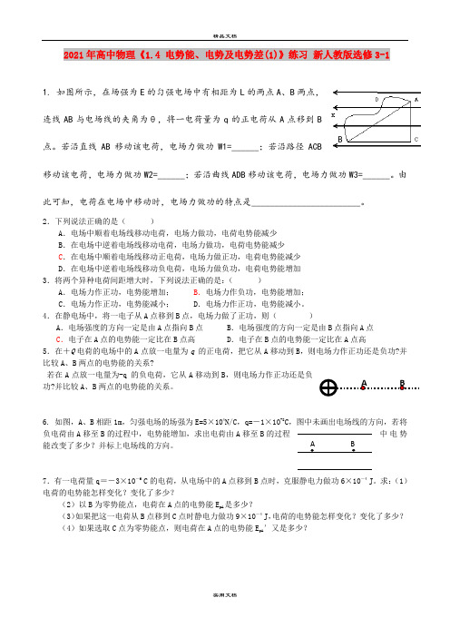 2021年高中物理《1.4 电势能、电势及电势差(1)》练习 新人教版选修3-1
