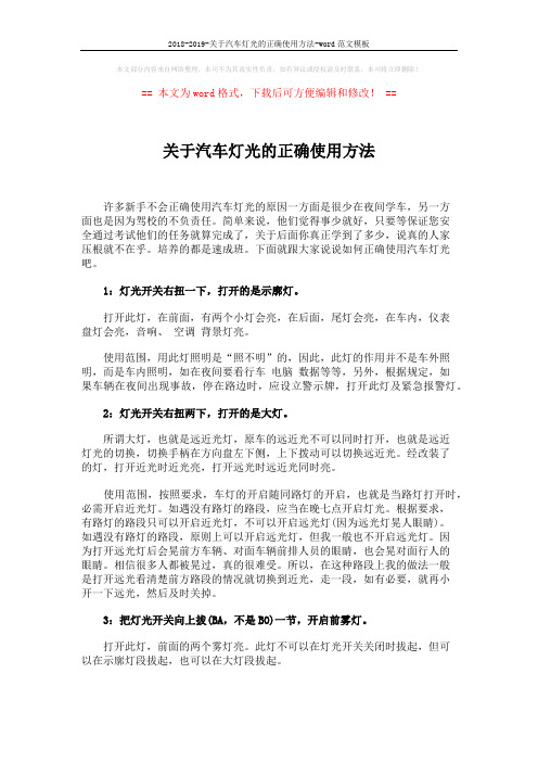 2018-2019-关于汽车灯光的正确使用方法-word范文模板 (3页)